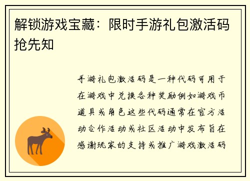 解锁游戏宝藏:限时手游礼包激活码抢先知