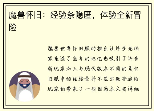 魔兽怀旧:经验条隐匿,体验全新冒险